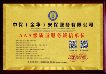 AAA 級(jí)質(zhì)量服務(wù)誠信單位